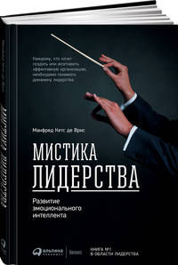 Мистика лидерства. Развитие эмоционального интеллекта (переплет)