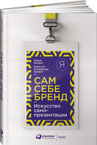 Сам себе бренд: Искусство самопрезентации