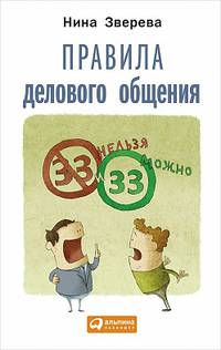 Правила делового общения: 33 &quot;нельзя&quot; и 33 &quot;можно&quot;