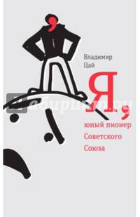 Я, юный пионер Советского Союза