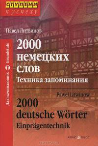 2000 немецких слов. Техника запоминания / 2000 deutsche Worter: Einpragentechnik