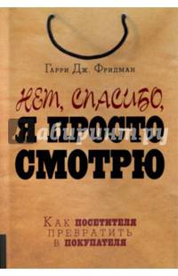 Нет, спасибо, я просто смотрю. Как посетителя превратить в покупателя
