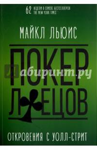 Покер лжецов. Откровения с Уолл-Стрит