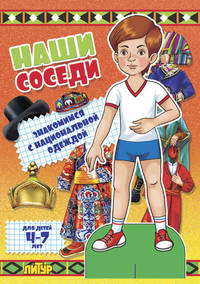 Наши соседи.Знакомимся с национальной одеждой (мальчик) (4-7 л.)