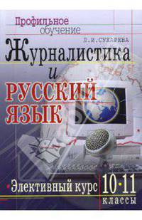 Журналистика и русский язык. Элективный курс. 10-11 классы: Учебно-методический комплект