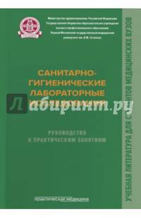 Санитарно-гигиенические лабораторные исследования. Руководство к практическим занятиям. Учебное пособие. Гриф МО РФ