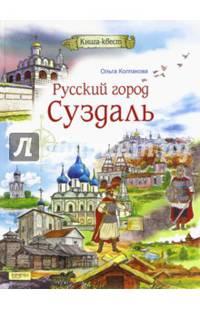 Русский город Суздаль