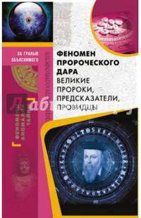 Феномен пророческого дара. Великие пророки, предсказатели, провидцы