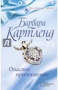 Опасное притяжение