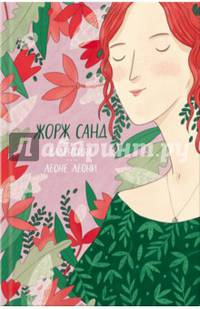 Валентина. Леоне Леони