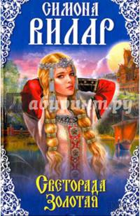 Светорада Золотая. Книга 1