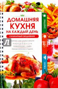 Домашняя кухня на каждый день. Кулинарный ежедневник