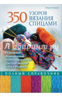 350 узоров вязания спицами. Полный справочник