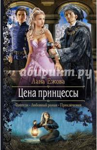 Цена принцессы