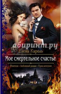Мое смертельное счастье