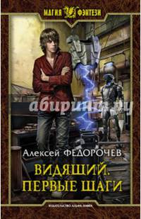 Видящий. Первые шаги