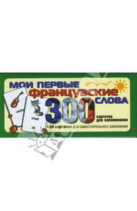 Мои первые французские слова. Карточки для запоминания.