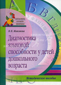 Диагностика языковой способности у детей дошкольного возраста. Методическое пособие - (Серия: Библиотека логопеда-практика)
