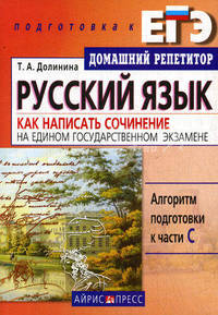 Русский язык. Как написать сочинение на едином государственном экзамене - (Домашний репетитор: Подготовка к ЕГЭ)