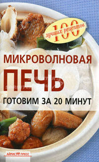 Микроволновая печь. Готовим за 20 минут.