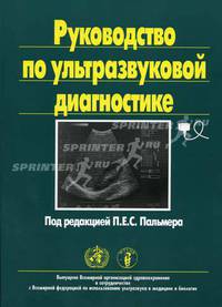Руководство по ультразвуковой диагностике. Диагностическое изображение. Ультразвуковая эхография