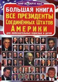 Большая книга. Все президенты Соединенных Штатов Америки. Для любознательных взрослых и детей