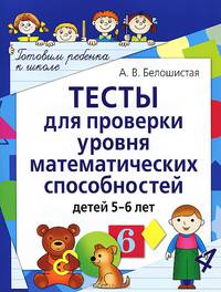 Тесты для проверки уровня математических способностей детей 5-6 лет. 2-е изд