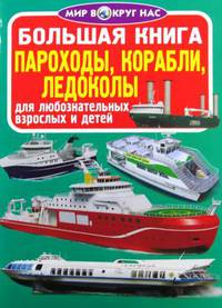 Большая книга. Пароходы, корабли, ледоколы. Для любознательных взрослых и детей