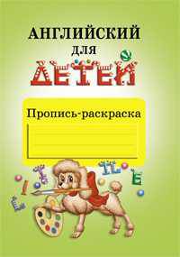 Пропись-раскраска "Английский для детей"