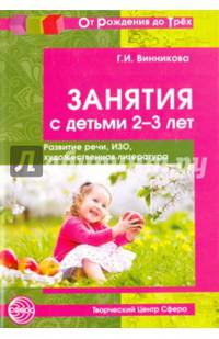 Занятия с детьми 2-3 лет. Развитие речи, изобразительная деятельность, художественная литература