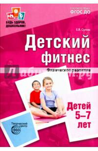 Детский фитнес. Физическое развитие детей 5-7 лет. ФГОС ДО