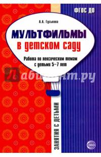 Мультфильмы в детском саду. Работа по лексическим темам с детьми 5-7 лет. ФГОС ДО