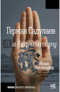 Иван Ауслендер