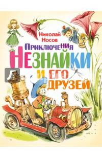 Приключения Незнайки и его друзей