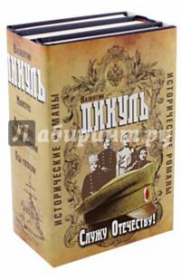 Служу отечеству! Исторические романы.