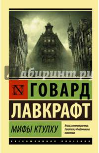 Мифы Ктулху