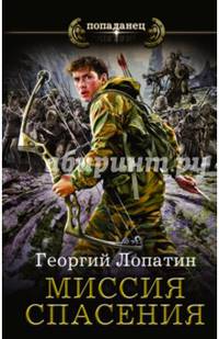 Миссия спасения