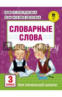Словарные слова. 3 класс