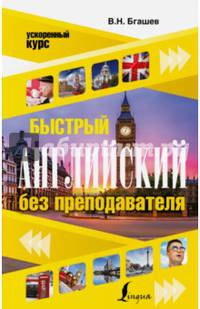 Быстрый английский без преподавателя