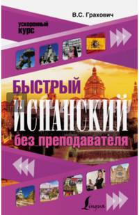 Быстрый испанский без преподавателя