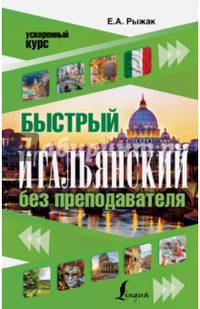 Быстрый итальянский без преподавателя