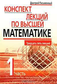 Конспект лекций по высшей математике. В 2 частях. Часть 1