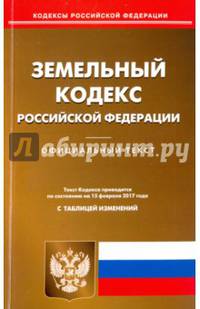 Земельный кодекс Российской Федерации по состоянию на 15.02.17 г.