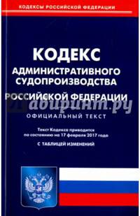 Кодекс административного судопроизводства Российской Федерации по состоянию на 17.02.17 г.