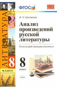 Литература. 8 класс. Анализ произведений русской литературы ко всем действующим учебникам. ФГОС