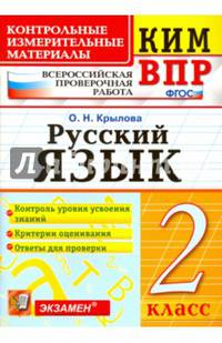 Всероссийская проверочная работа. 2 класс. Русский язык. ФГОС