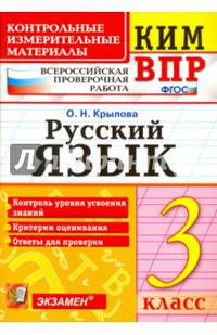 Русский язык. 3 класс. Контрольные измерительные материалы. Всероссийская проверочная работа. ФГОС