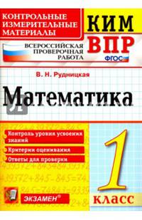 Всероссийская проверочная работа. 1 класс. Математика. ФГОС