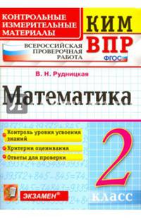 Математика. 2 класс. Контрольные измерительные материалы. Всероссийская проверочная работа. ФГОС