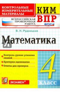 Математика. 4 класс. Контрольные измерительные материалы. Всероссийская проверочная работа. ФГОС